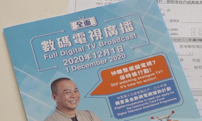 12月將全面數碼廣播  商經局籲住戶早準備