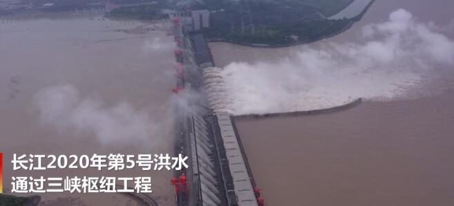 长江第5号洪水通过三峡水库 应急响应调整为Ⅲ级
