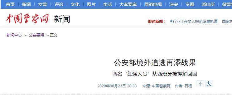 两名「红通人员」从西班牙被押解回国