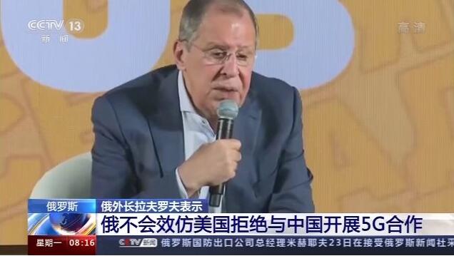 俄罗斯外长：不会效仿美国拒绝与中国开展5G合作