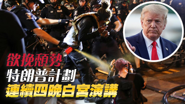 波特蘭亂未止 夏洛特生衝突 美共和黨大會抗議聲中舉行 