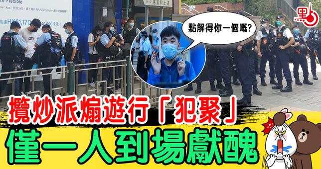 攬炒派煽遊行「犯聚」 僅一人到場「做騷」