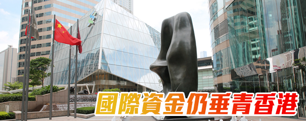 【香港再出發】外資未見撤離 吸金能力強化 港金融中心地位堅若磐石