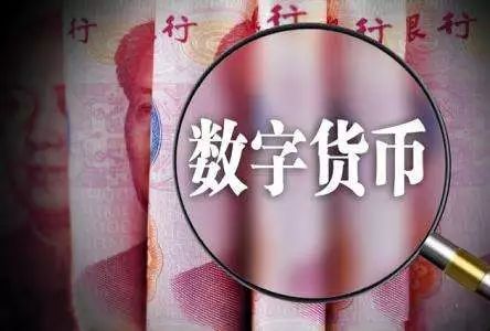 【商报快评】人民币数字货币为何引而不发  