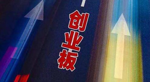 【A股收评】三大指数分化创指涨0.63% 注册制新股持续大涨
