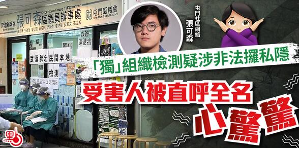 「獨」組織檢測疑涉非法起底私隱 受害人被直呼全名心驚
