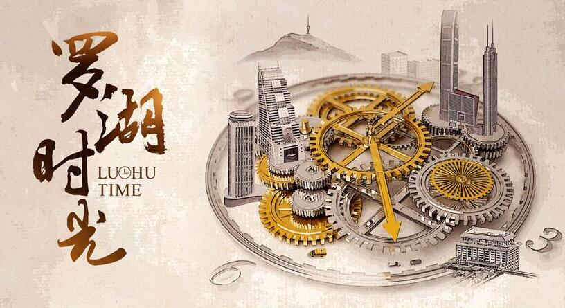 致敬深圳建區40年：「羅湖時光」專場訴說羅湖蛻變