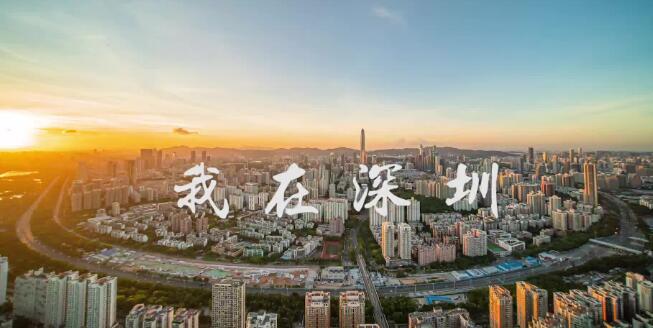 有片 |  祝贺深圳经济特区建立四十周年：我在深圳，我爱深圳