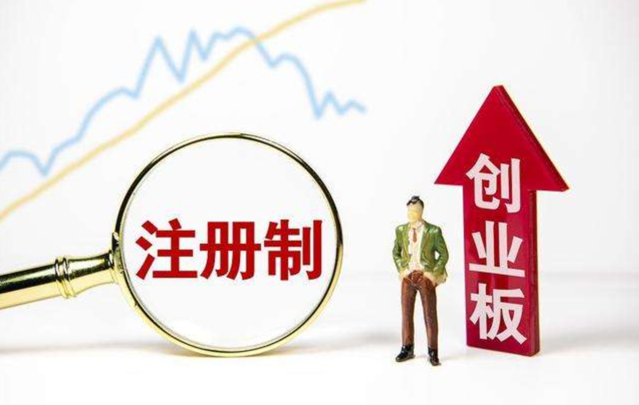 【財經觀察】創業板印證「注改」利好