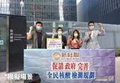 新社聯網絡請願促完善普檢