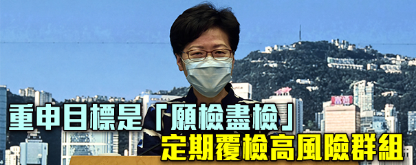 特首再批抹黑者只為政治計算 普檢助港走出疫境