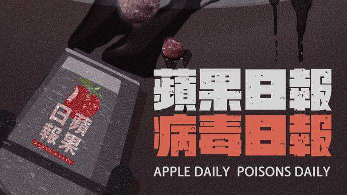 【官媒发声】「毒蘋果」之毒 甚於新冠病毒