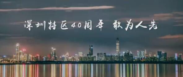 有片 | 祝賀深圳經濟特區建立四十周年：时间已经给出答案