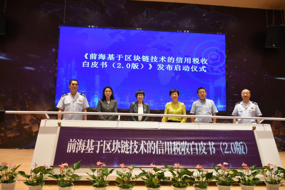 深圳發布《前海基於區塊鏈技術的信用稅收白皮書》