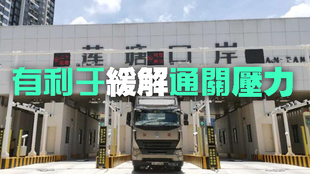 貨運界：蓮塘口岸是港司機北上捷徑