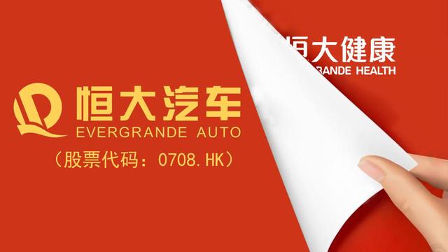 恆大健康正式更名「恆大汽車」 將迅速搶佔市場主導地位