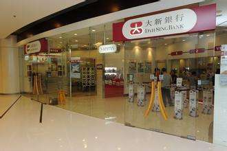 【中期業績】大新﹕下半年淨息差料續收窄