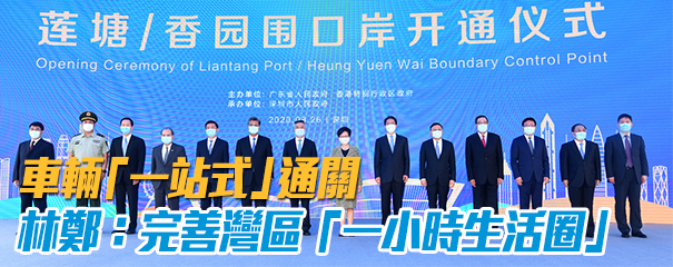 蓮塘/香園圍口岸開通 灣區新增物流大通道