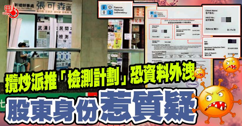 攬炒派推「檢測計劃」恐資料外洩 股東身份惹質疑