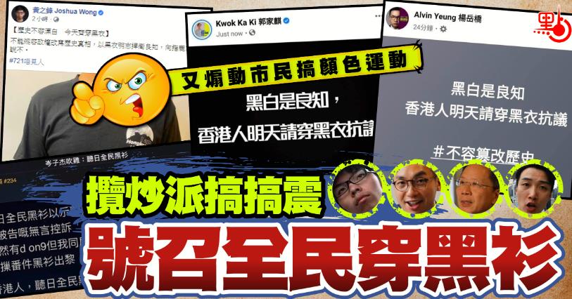 攬炒派搞搞震 號召全民穿黑衫