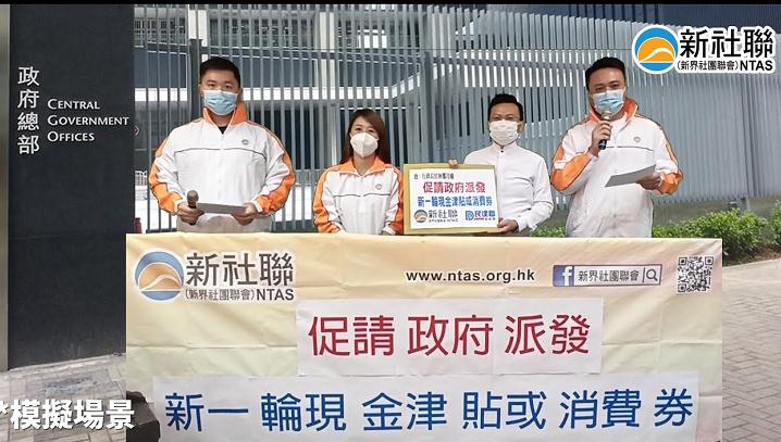 新社聯促請特區政府派發新一輪現金津貼或消費券