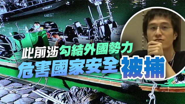 李宇軒等圖偷渡台被粵海警截獲