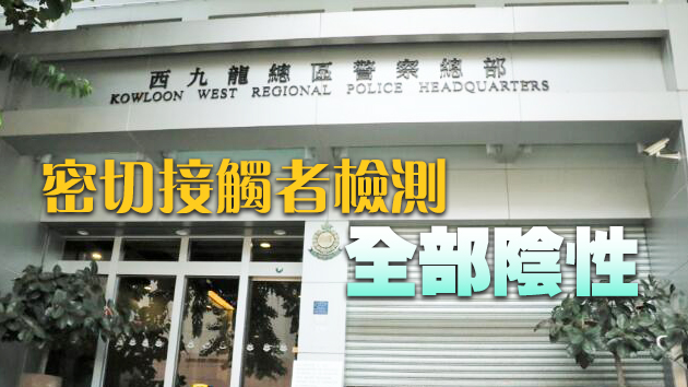 西九龍總部一名男警初步確診