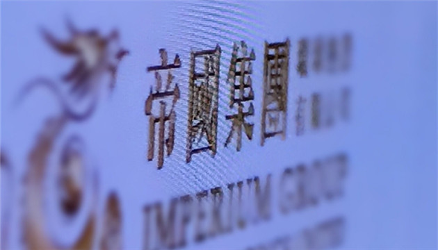 帝國集團死揸到底