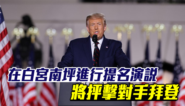 特朗普接受提名演說料轟拜登