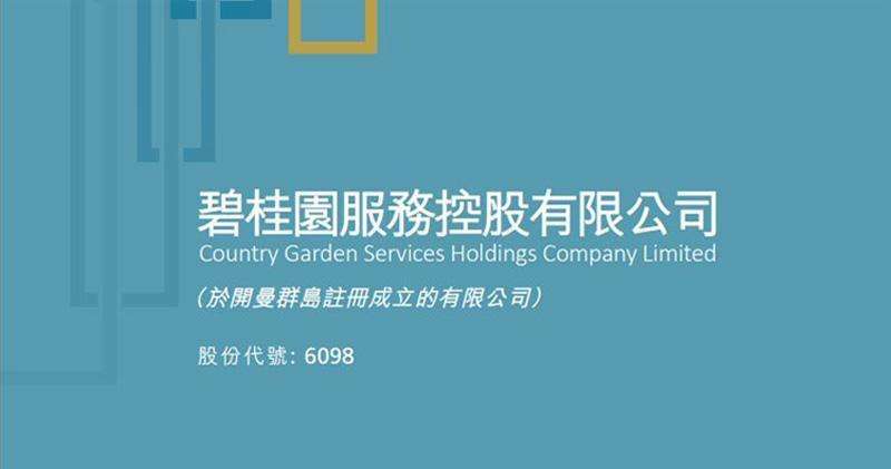 【大行評級】多家評級機構上調碧桂園服務目標價