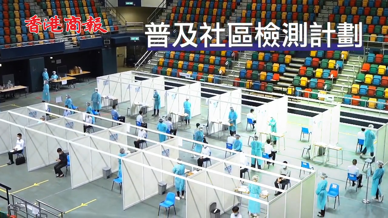 有片丨「普檢」設141個採樣中心 明日七時起可網上預約