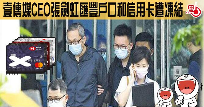 壹傳媒CEO張劍虹匯豐戶口遭凍結