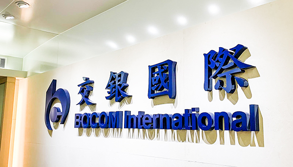 【中期業績】交銀國際設交銀金科 力拓金融科技業務