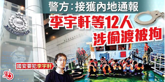 警方接獲內地通報 李宇軒等人正被內地執法機關拘留