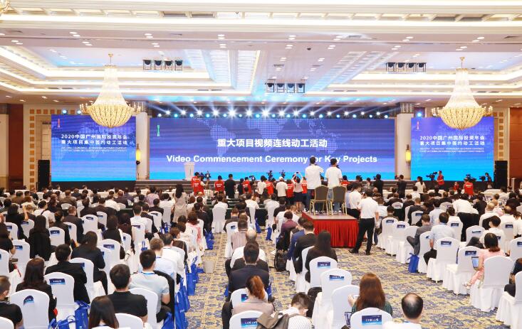 2020年中國廣州國際投資年會舉行