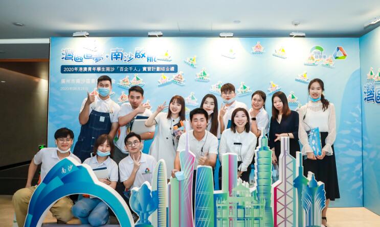 穗南沙120名港澳青年完成實習9名拿到Offer