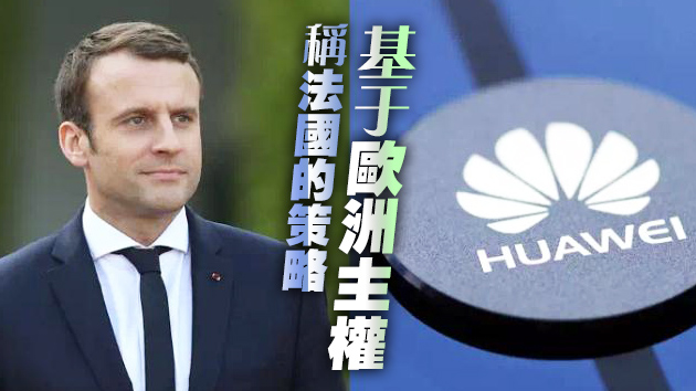 馬克龍：不排除任何公司參與法國5G建設 包括華爲