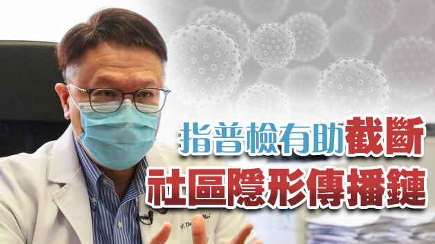 許樹昌：普檢假陽性機會微 料不會「捉錯人」