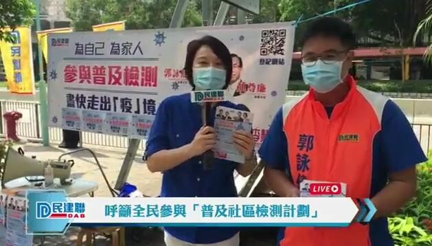 有片｜民建聯上街直播 呼籲全民參與社區檢測計劃