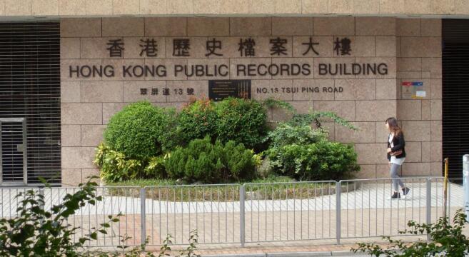 香港歷史檔案館恢復服務 周一至周五開放