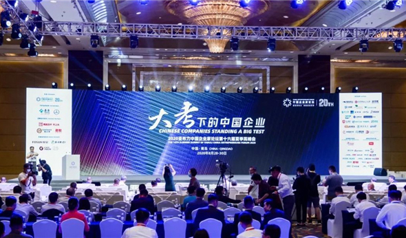 2020亞布力中國企業家論壇夏季高峰會青島啟幕