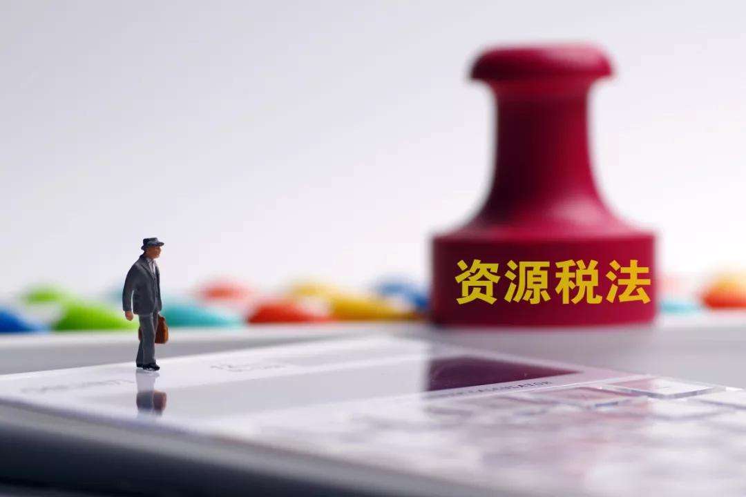 资源税法将于9月1日起施行