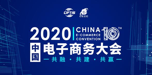 「共融·共建·共贏」 2020中國電子商務大會開幕在即