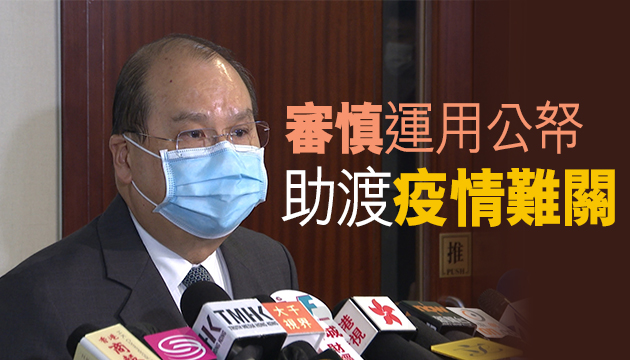 張建宗：預計今個財年會錄得歷來最高赤字