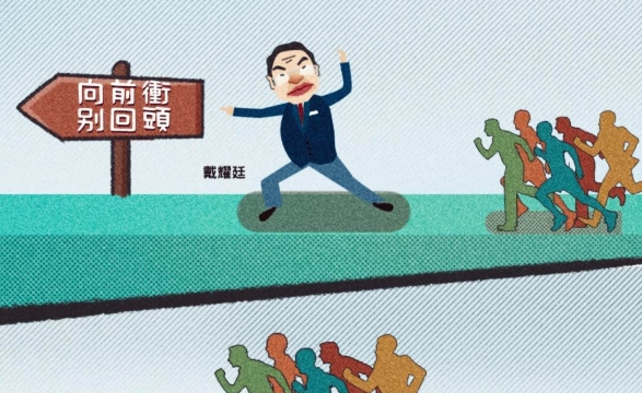 【官媒发声】「戴耀廷路线」，祸乱香港的绝路