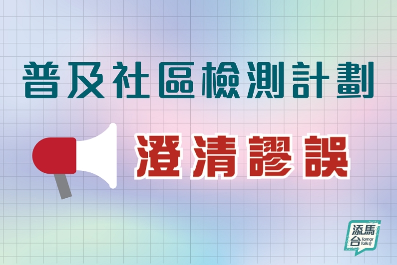 港府逐點澄清網上誤導資訊 指不實消息企圖嚇怕市民
