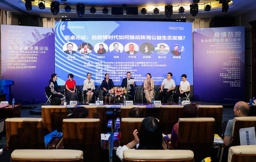 2020珠海慈善發展論壇圓滿舉行
