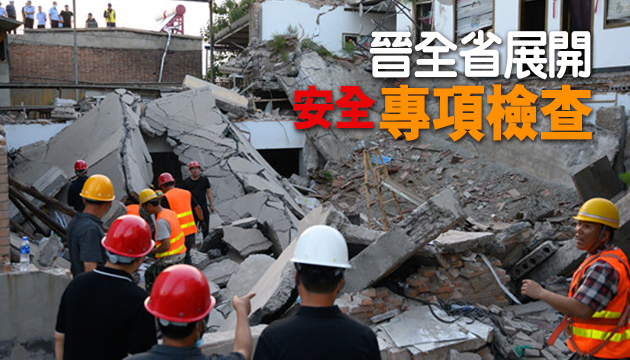 山西襄汾縣飯店坍塌事故致29人遇難