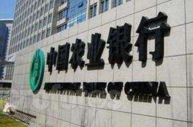 农行半年普惠小微贷款增46%