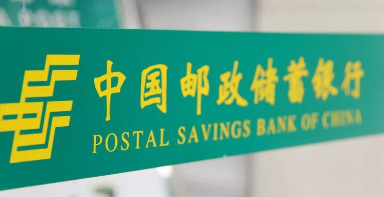 经营发展稳中提质 邮储银行拨备超400%